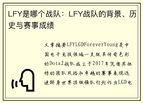LFY是哪个战队：LFY战队的背景、历史与赛事成绩