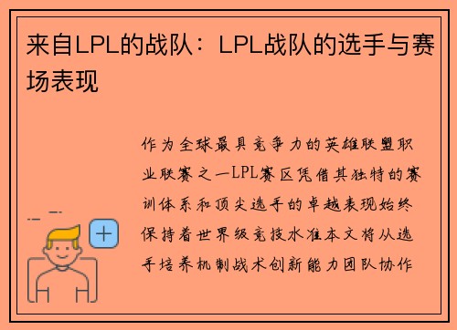 来自LPL的战队：LPL战队的选手与赛场表现