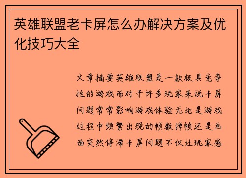 英雄联盟老卡屏怎么办解决方案及优化技巧大全