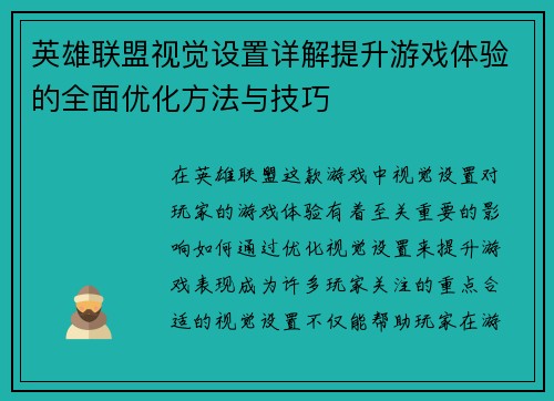 英雄联盟视觉设置详解提升游戏体验的全面优化方法与技巧
