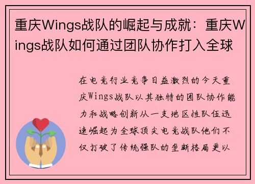 重庆Wings战队的崛起与成就：重庆Wings战队如何通过团队协作打入全球电竞赛事