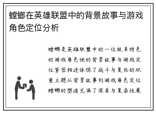 螳螂在英雄联盟中的背景故事与游戏角色定位分析