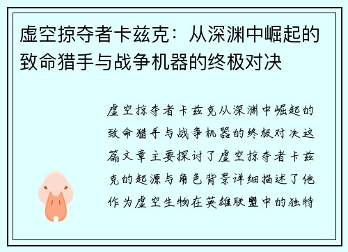 虚空掠夺者卡兹克：从深渊中崛起的致命猎手与战争机器的终极对决