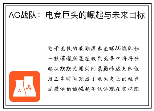 AG战队：电竞巨头的崛起与未来目标
