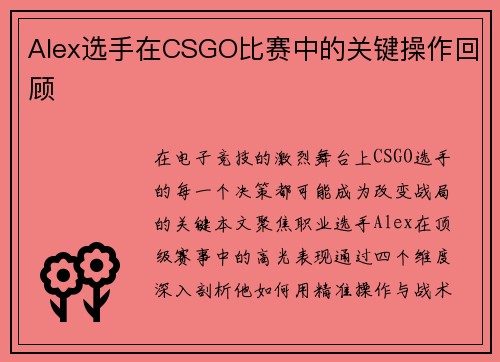 Alex选手在CSGO比赛中的关键操作回顾