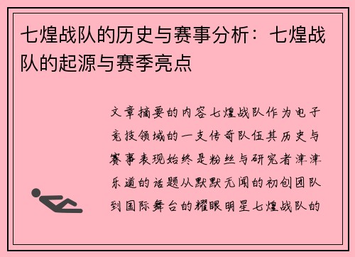 七煌战队的历史与赛事分析：七煌战队的起源与赛季亮点