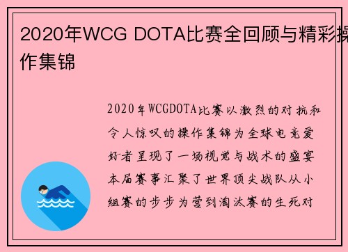 2020年WCG DOTA比赛全回顾与精彩操作集锦