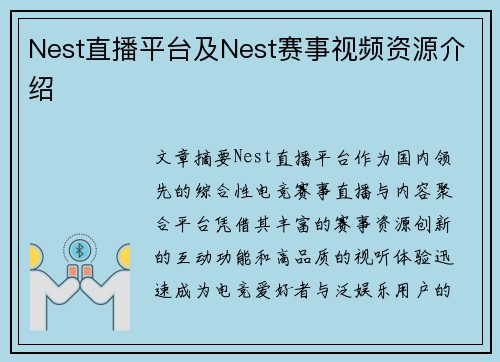 Nest直播平台及Nest赛事视频资源介绍