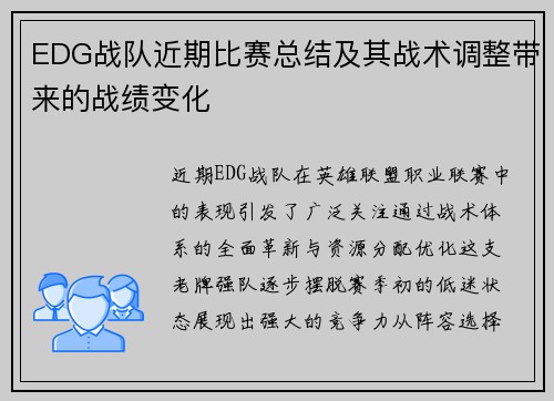 EDG战队近期比赛总结及其战术调整带来的战绩变化