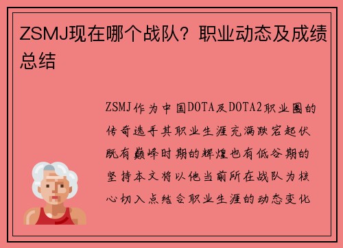 ZSMJ现在哪个战队？职业动态及成绩总结