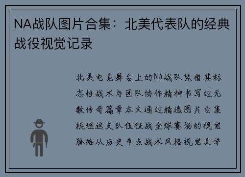 NA战队图片合集：北美代表队的经典战役视觉记录