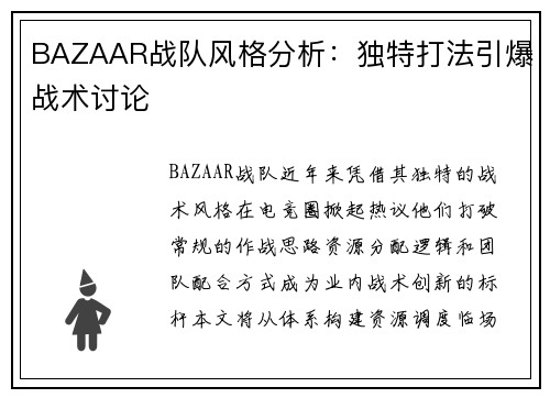 BAZAAR战队风格分析：独特打法引爆战术讨论