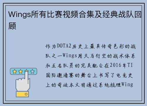 Wings所有比赛视频合集及经典战队回顾