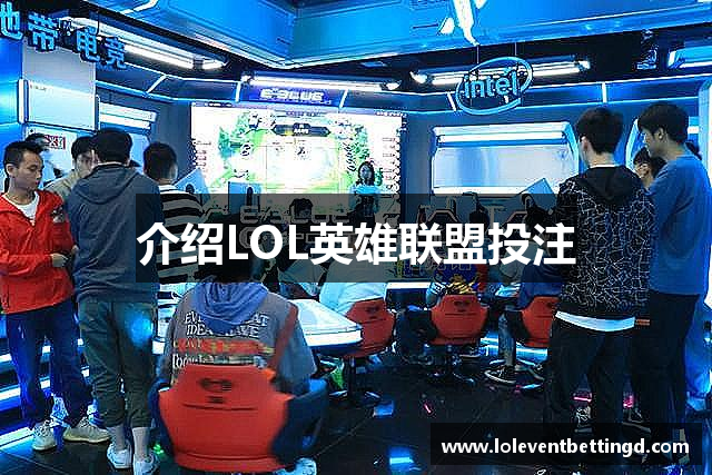 介绍LOL英雄联盟投注